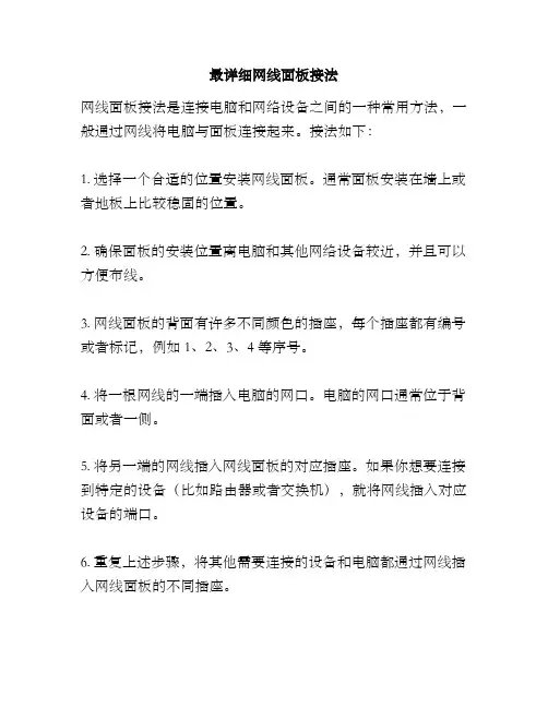 最详细网线面板接法