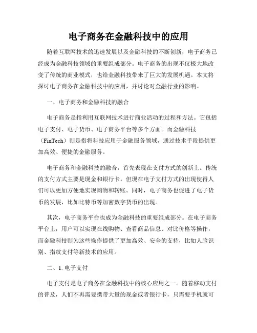 电子商务在金融科技中的应用