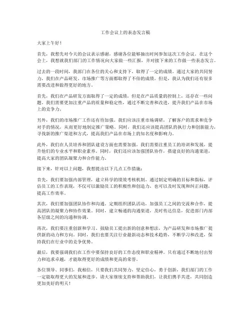 工作会议上的表态发言稿