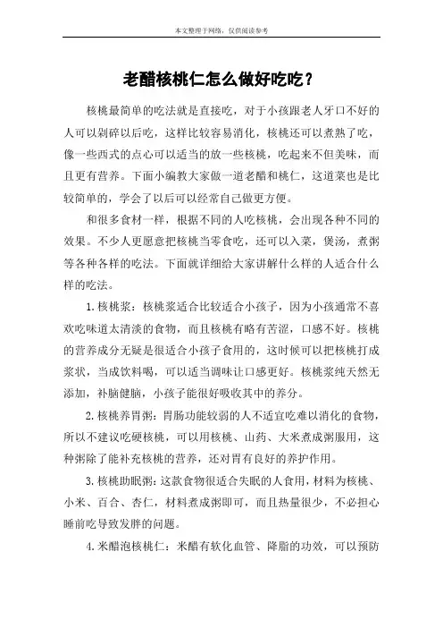 老醋核桃仁怎么做好吃吃？