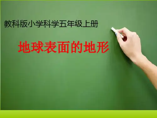 《地球表面的地形》PPT教科版小学1