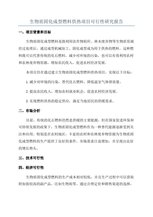 生物质固化成型燃料供热项目可行性研究报告