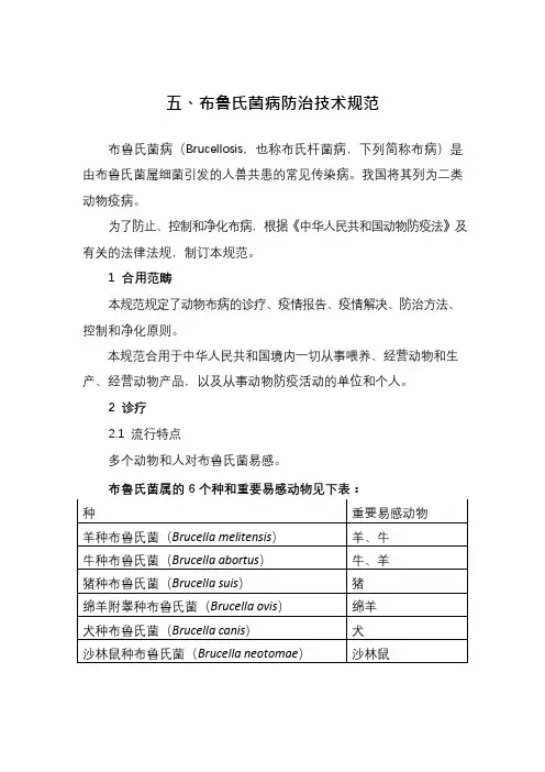 五布鲁氏菌病防治技术规范