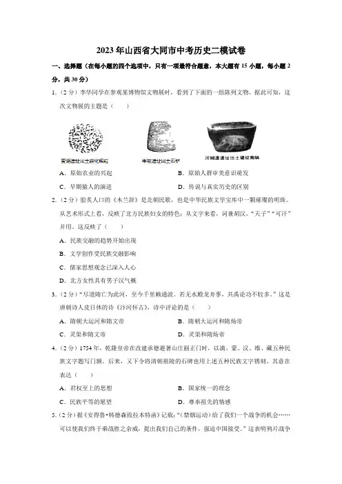 2023年山西省大同市中考历史二模试卷(含解析)
