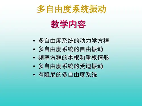 5多自由度系统振动解析