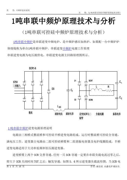 1吨串联中频炉原理技术与分析