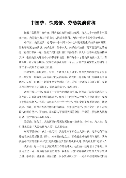 中国梦、铁路情、劳动美演讲稿