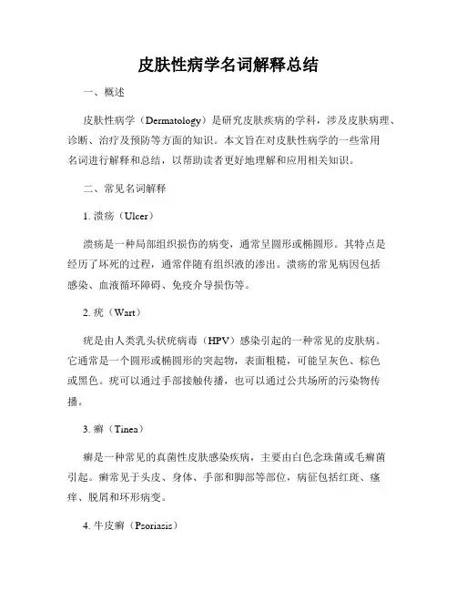 皮肤性病学名词解释总结