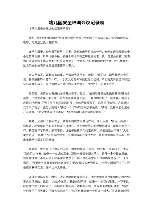 幼儿园安全培训会议记录表