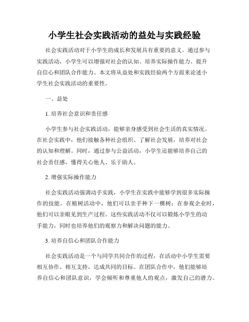 小学生社会实践活动的益处与实践经验
