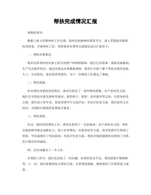 帮扶完成情况汇报