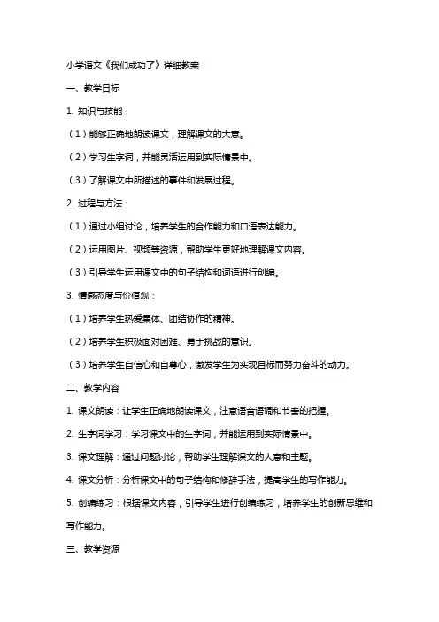 小学语文《我们成功了》详细教案