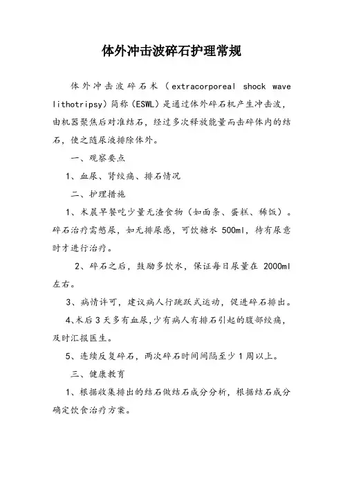 体外冲击波碎石护理常规