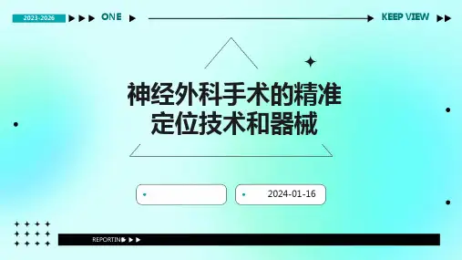 神经外科手术的精准定位技术和器械