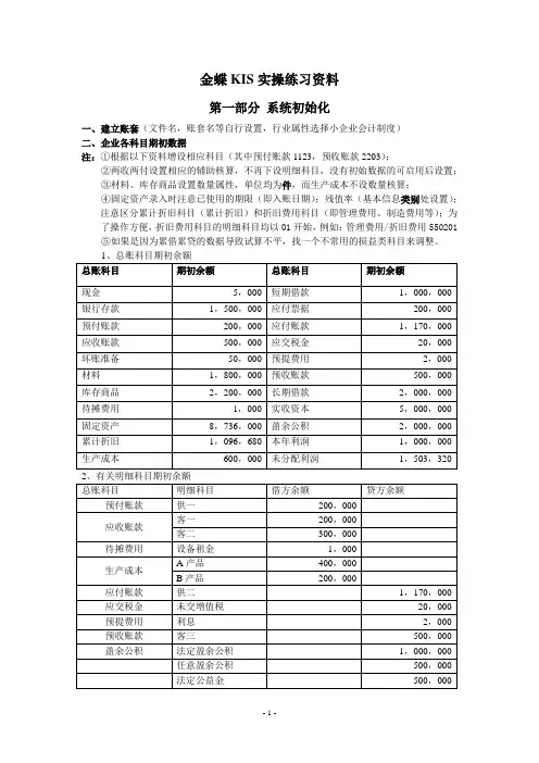 金蝶KIS实操练习资料