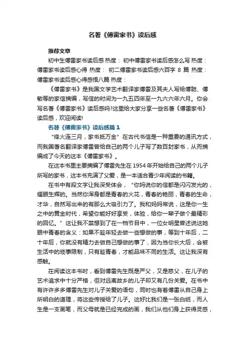 名著《傅雷家书》读后感8篇
