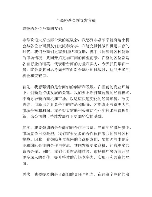 台商座谈会领导发言稿