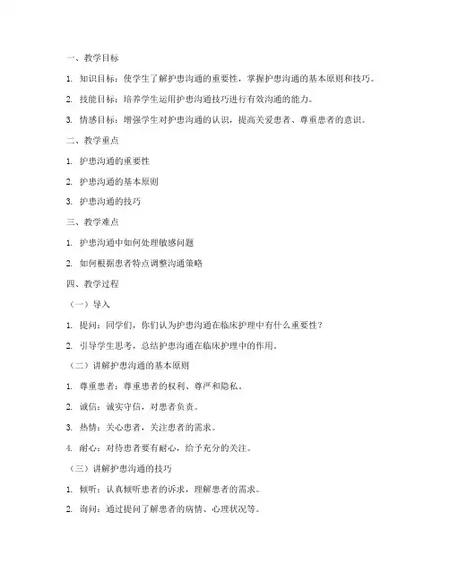 护患沟通教案模板范文