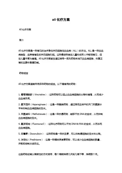 all化疗方案