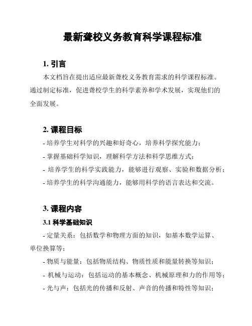 最新聋校义务教育科学课程标准