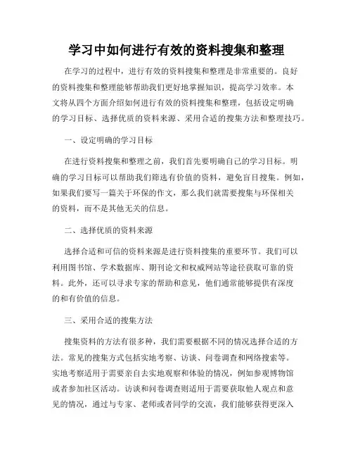 学习中如何进行有效的资料搜集和整理