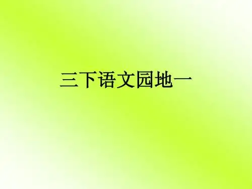 三年级下册语文园地一日积月累[1]