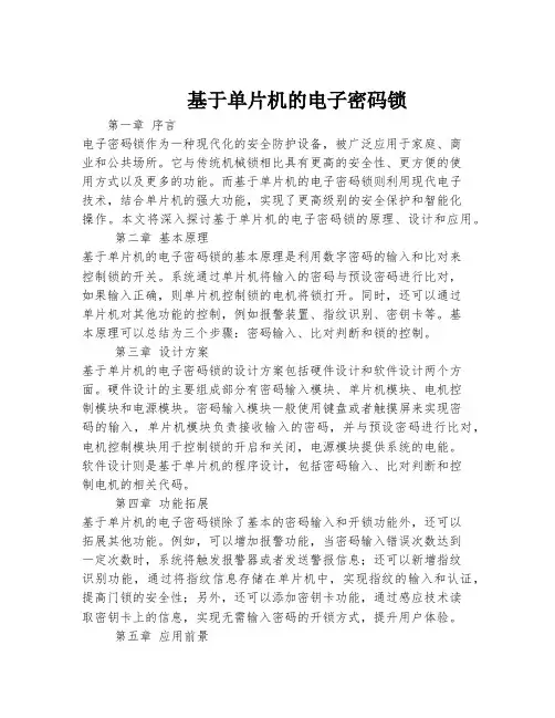 基于单片机的电子密码锁