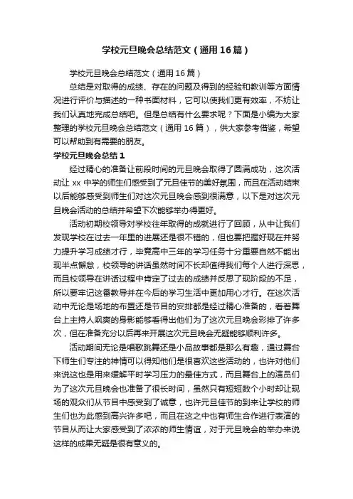 学校元旦晚会总结范文（通用16篇）