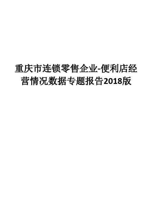 重庆市连锁零售企业-便利店经营情况数据专题报告2018版