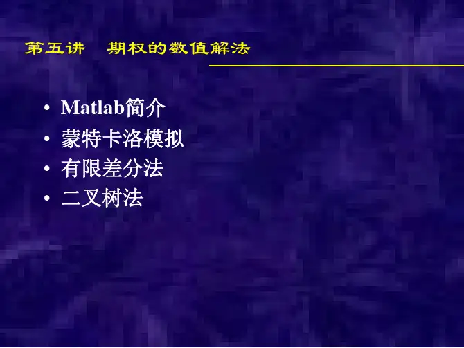 [金融投资]金融衍生工具-数值解法