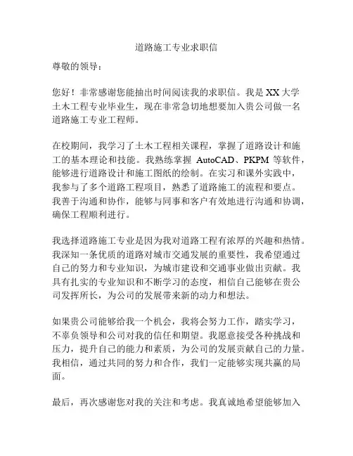 道路施工专业求职信