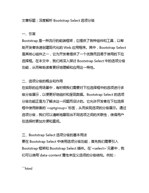 bootstrap select 选项分级