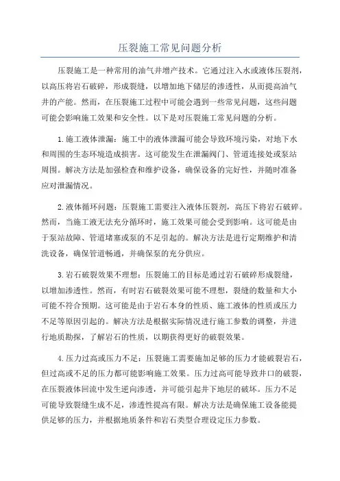 压裂施工常见问题分析