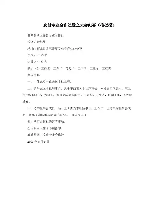 农村专业合作社设立大会纪要(模板型)