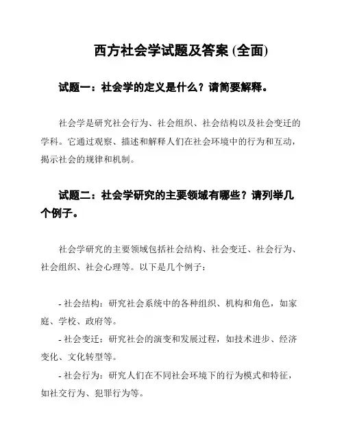 西方社会学试题及答案 (全面)