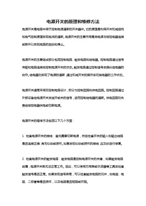 电源开关的原理和维修方法