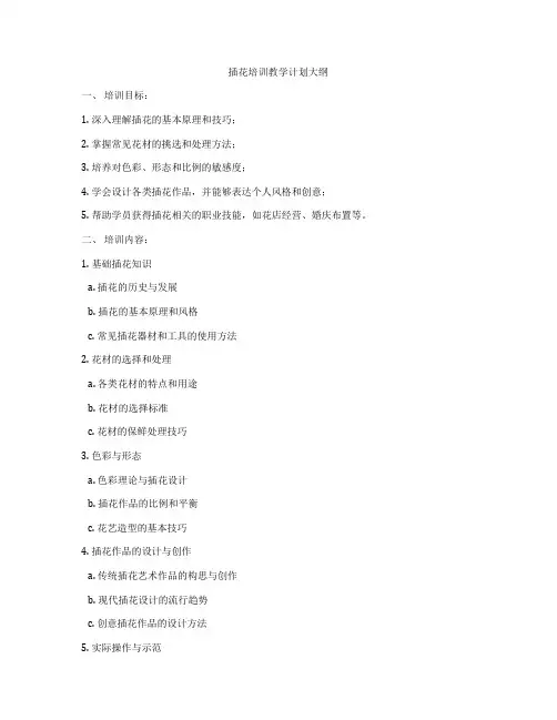 插花培训教学计划大纲
