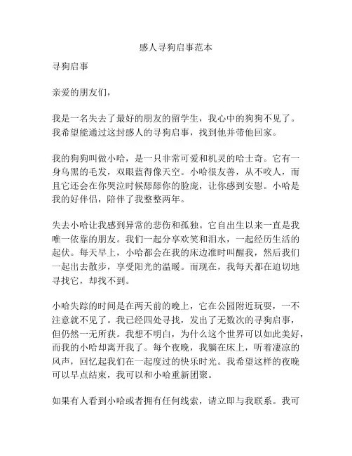 感人寻狗启事范本