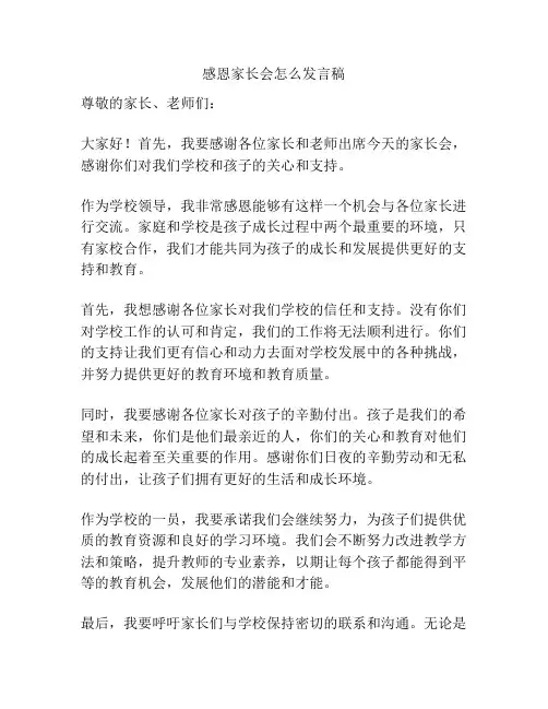 感恩家长会怎么发言稿
