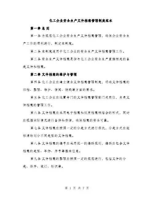 化工企业安全生产文件档案管理制度范本（二篇）