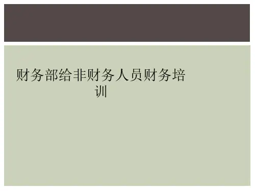 财务部给非财务人员财务培训