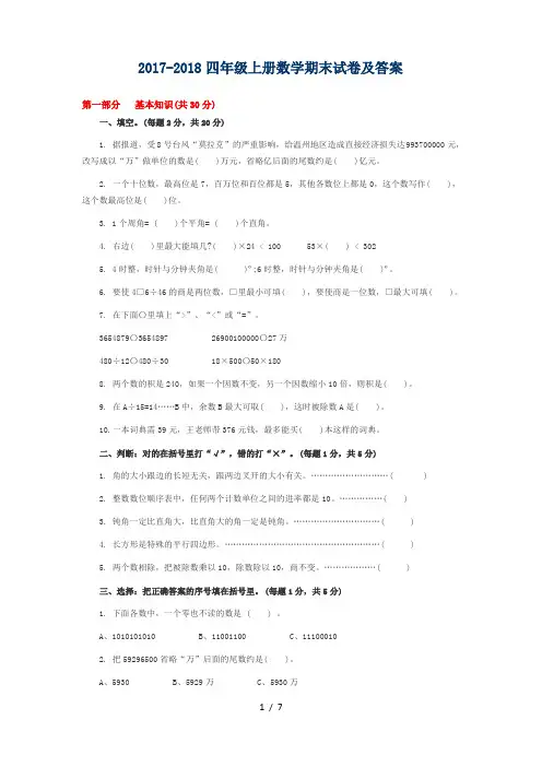 20172018四年级上册数学期末试卷及答案