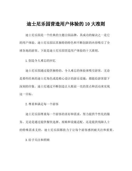 迪士尼乐园营造用户体验的10大准则