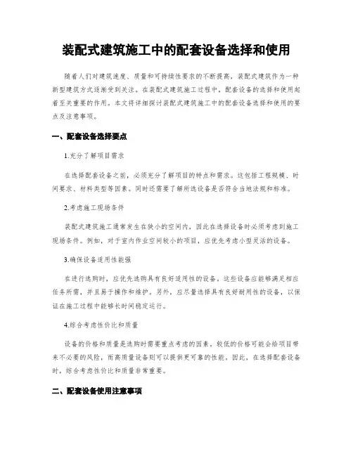 装配式建筑施工中的配套设备选择和使用