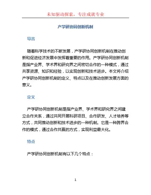 产学研协同创新机制