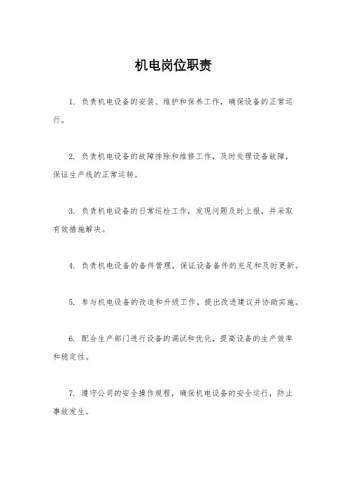 机电岗位职责