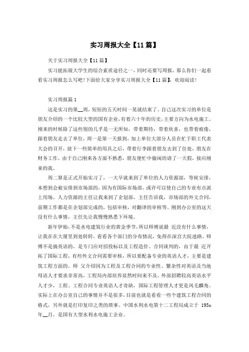 实习周报大全【11篇】