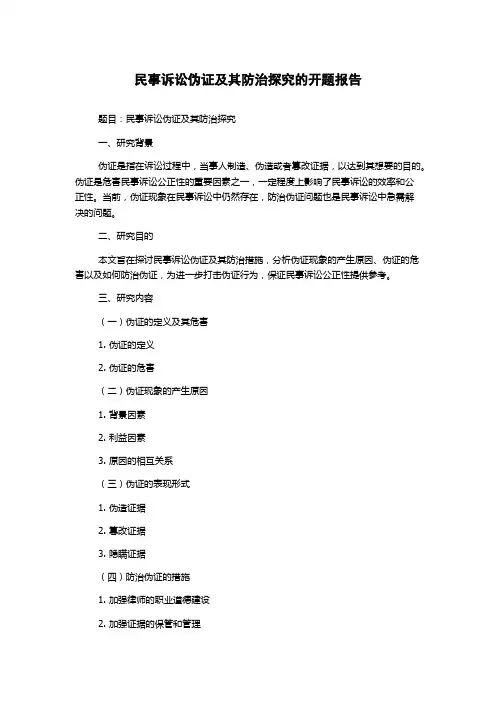 民事诉讼伪证及其防治探究的开题报告