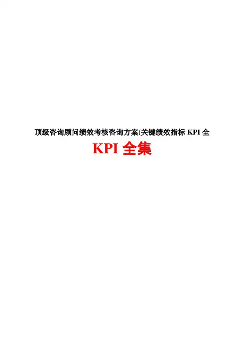 顶级咨询顾问绩效考核咨询方案(关键绩效指标KPI全