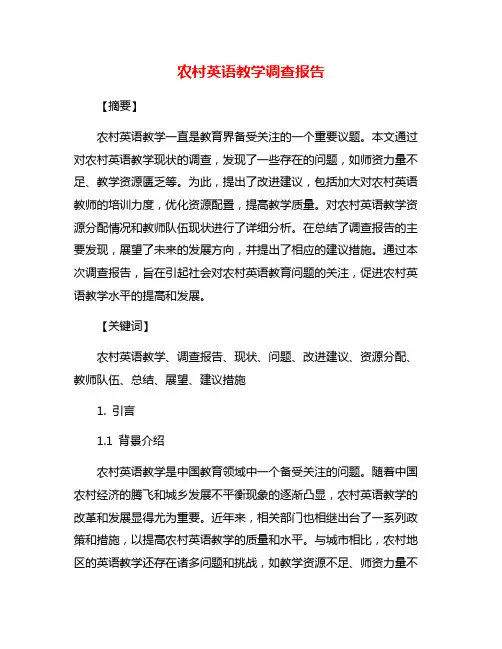 农村英语教学调查报告